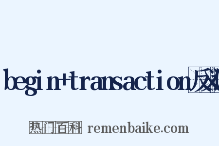 begin+transaction反义词是什么意思的图片
